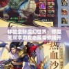 体验全新魔幻世界：修魔无双手游变态服带你揭开神秘的修真之旅