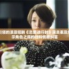 由明星阵容引领的浪漫短剧《恋爱进行时》演员表及角色解析：揭示角色之间的独特情感纠葛