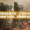 细腻描绘权谋沙场：以'我是大将军之伪装者'为主题，深度解析古代军事谋略与智慧