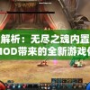 深度解析：无尽之魂内置修改器MOD带来的全新游戏体验与操控自由度提升