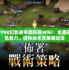 深入解析FFBE幻影战争国际服Wiki：全面揭秘游戏角色能力、独特战术及策略玩法