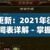 最新更新：2021年征途开服时间表详解 - 掌握先机，享受无延迟游戏体验