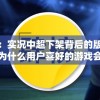 深度探讨：实况中超下架背后的版权争议及其影响，为什么用户喜好的游戏会突然消失？