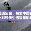 万古仙道空尘：探索中国古代仙道文化对现代生活哲学影响的研究