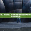 体验神秘冒险乐趣，解谜求生：全新推出的迷室往逝免费版为广大玩家开启未知的游戏世界