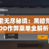 探索无尽秘境：黑暗荒野2MOD作弊菜单全解析，以实用技巧帮助玩家轻松应对生存挑战