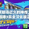 天天修真单机版：独自修炼，如何在无网络的情况下也能无障碍修行？