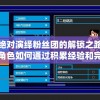 探索绝对演绎粉丝团的解锁之路：详解各角色如何通过积累经验和完成任务成功解锁