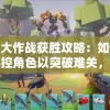 塔塔大作战获胜攻略：如何熟练操控角色以突破难关，创造游戏最高纪录详解