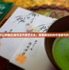 (本茶纲目什么时候出)探究古代茶艺文化：本茶纲目的创作背景与作者身份揭秘