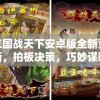 三国战天下安卓版全新更新，拍板决策，巧妙谋略，重温古代战争之魅力