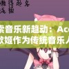 探索音乐新趋动：Ace虚拟歌姬作为传统音乐人才替代品的可能性与影响