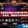 深度剖析魔域2手游交易平台：安全性、便捷性与市场趋势全方位解读