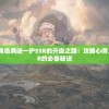 详解超赞战斗游戏角色黑崎一护SSR的升级之路：攻略心得，分享将SSR升至UR的必备秘诀