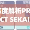 深度解析PROJECT SEKAI日服版本：独特的日本文化表现及其在音乐游戏市场中的影响力