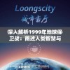 深入解析1999年地球保卫战：阐述人类智慧与勇气如何改变我们的世界