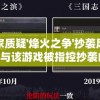 针对玩家质疑'烽火之争'抄袭风波，深度解析与该游戏被指控抄袭的'部落冲突'之间的相似及不同