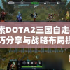 探索DOTA2三国自走棋：技巧分享与战略布局提升游戏胜率的研究