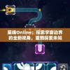 星魂Online：探索宇宙边界的全新视角，重燃探索未知世界的热情