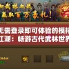 无需登录即可体验的模拟江湖：畅游古代武林世界，解锁不同人生轨迹的创新游戏设计