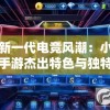 引领新一代电竞风潮：小鸟爱飞翔手游杰出特色与独特魅力深度解析