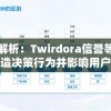 深度解析：Twirdora信誉等级如何塑造决策行为并影响用户信任度