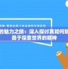 小小探险家歌曲的魅力之旅：深入探讨其如何赋予孩子求知欲和勇于探索世界的精神