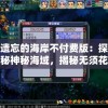 遗忘的海岸不付费版：探秘神秘海域，揭秘无须花费就能体验的冒险之旅