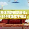 探索休闲娱乐新选择：玩转4399弹弹堂手机版，掀起全新竞技风暴