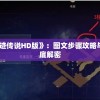 详解《NS遗迹传说HD版》：图文步骤攻略与隐藏机关彻底解密