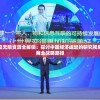 无悔华夏无限资源全解锁：探讨中国经济崛起的研究视角与未来商业战略路径