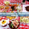 深度揭秘'诺弗兰物语完美配方大全'：带你领略制作顶级美食的神秘之旅