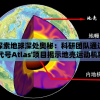 探索地球深处奥秘：科研团队通过'代号Atlas'项目揭示地壳运动机制