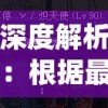 深度解析：根据最新数据统计与游戏实战表现，揭秘符文先锋角色强度排行前十名的秘密