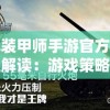 王牌装甲师手游官方网全方位解读：游戏策略、角色分析与实战指南30字一览