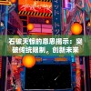 石破天惊的意思揭示：突破传统限制，创新未来科技发展的惊人力量