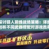 深度解析死战骑士团无限金币钻石版：畅玩攻略与秘籍揭秘，跨步超级世界的神秘传说