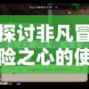 探讨非凡冒险之心的使用方法：以培养个人挑战肆无忌惮心态为切入点的剖析与实践