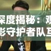 深度揭秘：观影守护者队互揪黑历史，揭开大明星不为人知的包袱戏过去