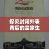 探究封闭外表背后的皇家生活：《宫墙之下纪录片》对明清皇室私生活的深度解析和揭秘