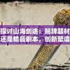 探讨山海剑途：贴牌题材还是精品剧本，创新塑造还是模仿巧合？