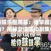 探秘娱乐圈黑幕：谁掌握真实权力？揭秘女法医JD剧集中的神秘幕后boss身份