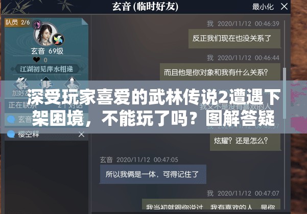 深受玩家喜爱的武林传说2遭遇下架困境，不能玩了吗？图解答疑解惑