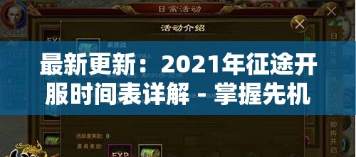 最新更新：2021年征途开服时间表详解 - 掌握先机，享受无延迟游戏体验