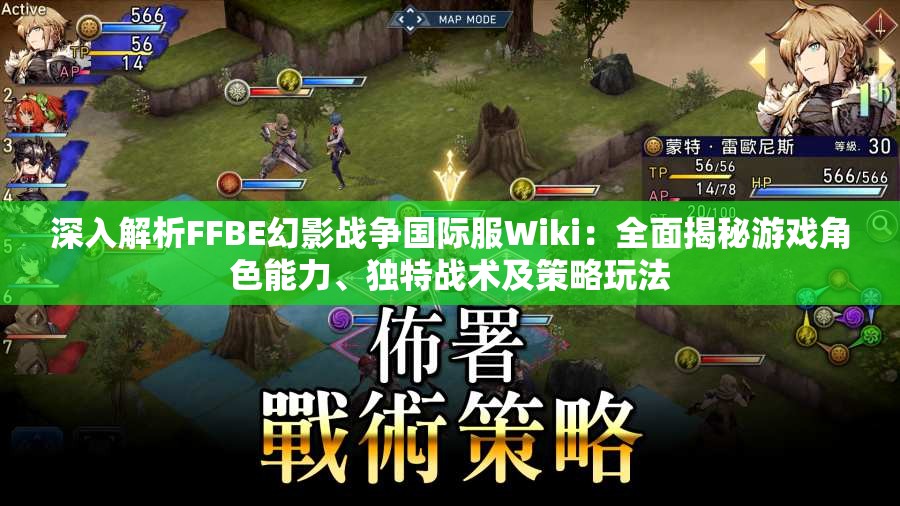 深入解析FFBE幻影战争国际服Wiki：全面揭秘游戏角色能力、独特战术及策略玩法