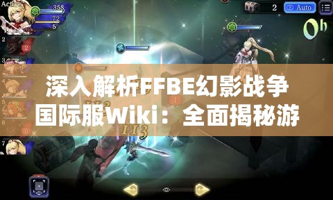 深入解析FFBE幻影战争国际服Wiki：全面揭秘游戏角色能力、独特战术及策略玩法