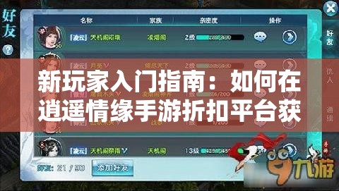 新玩家入门指南：如何在逍遥情缘手游折扣平台获取高价值消费优惠与挚爱角色