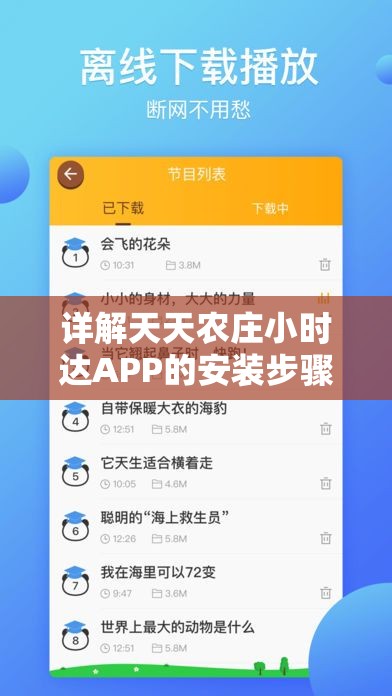 详解天天农庄小时达APP的安装步骤：轻松实现农产品直达你家的新模式