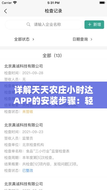 详解天天农庄小时达APP的安装步骤：轻松实现农产品直达你家的新模式
