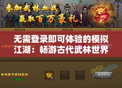 无需登录即可体验的模拟江湖：畅游古代武林世界，解锁不同人生轨迹的创新游戏设计